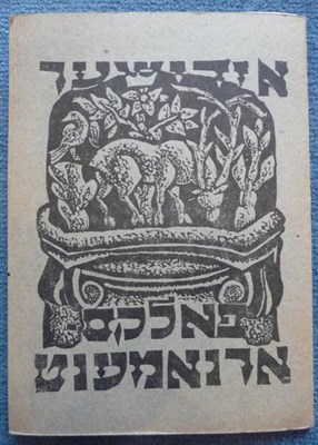 Lot 39 - Judaica [Yudovin (Solomon) & Malkin (S.)], [Yiddisher Folks-Ornament (Jewish Folk Ornament)], 1920